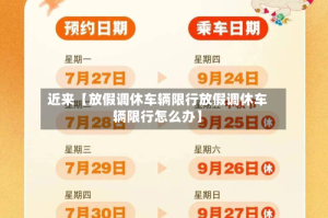 近来【放假调休车辆限行放假调休车辆限行怎么办】