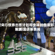 受央行债券出售计划和全球抛售潮影响 印度债券费用下跌