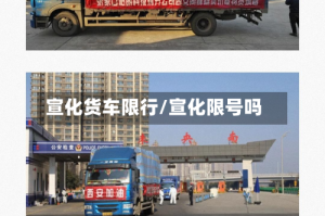 宣化货车限行/宣化限号吗