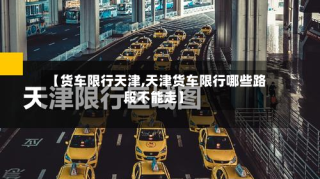 【货车限行天津,天津货车限行哪些路段不能走】