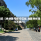 最近【关林限号限行区域,洛阳关林限行不限行】