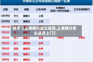关于【上海限行怎么送货,上海限行怎么送货上门】