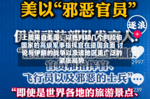 上周来自美国、以色列和几个阿拉伯国家的高级军事指挥官在德国会面 讨论与伊朗的战争以及该地区更广泛的紧张局势