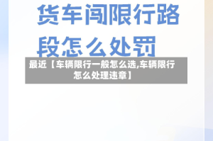 最近【车辆限行一般怎么选,车辆限行怎么处理违章】