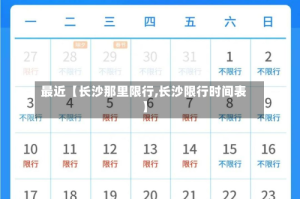 最近【长沙那里限行,长沙限行时间表】