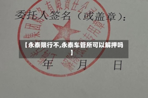 【永泰限行不,永泰车管所可以解押吗】