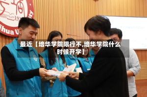 最近【培华学院限行不,培华学院什么时候开学】