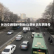 长治交通限行查询(山西长治车辆限号通知)