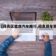 关于【阎良区载货汽车限行,阎良货车禁行区域】