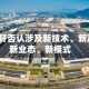 新华文轩否认涉及新技术、新产业、新业态、新模式
