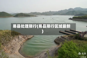 易县处理限行(易县限行区域最新)