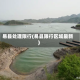 易县处理限行(易县限行区域最新)