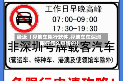 最近【异地车限行软件,异地车在深圳限行怎么申请的】