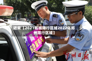 近来【2021柘城限行区域2022年郑州限行区域】