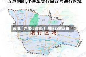 关闭广州限行通告/广州限行新政策