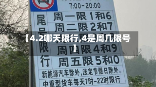 【4.2哪天限行,4是周几限号】