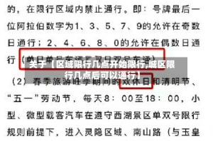 关于【区域限行几点开始限行,城区限行几点后可以通行】