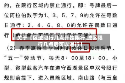 关于【区域限行几点开始限行,城区限行几点后可以通行】