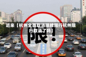 近来【杭州全面取消限牌限行杭州限行取消了吗】