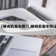 关于【柳州农用车限行,柳州农用车转让百姓网】