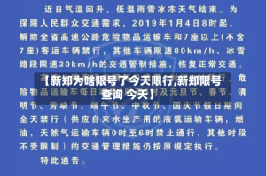 【新郑为啥限号了今天限行,新郑限号查询 今天】