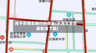 关于农用车限行的答复(农用车是否要取消了呢)