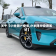 关于【小米限行查询,小米限行查询系统】