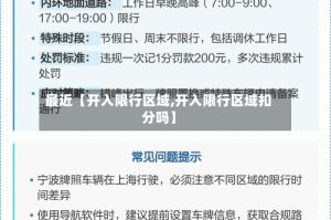 最近【开入限行区域,开入限行区域扣分吗】