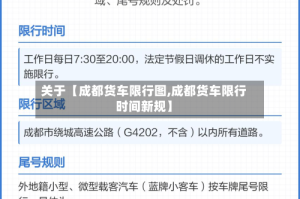 关于【成都货车限行图,成都货车限行时间新规】