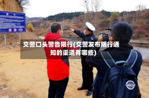 交警口头警告限行(交警发布限行通知的渠道有哪些)