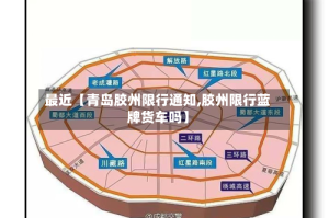 最近【青岛胶州限行通知,胶州限行蓝牌货车吗】