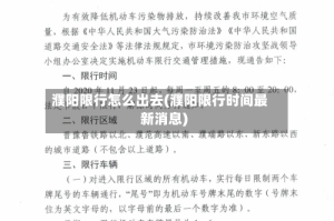 濮阳限行怎么出去(濮阳限行时间最新消息)