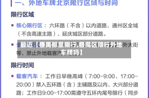 最近【番禺那里限行,番禺区限行外地车牌吗】