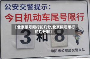 【北京限号限行扣几分,北京限号限行扣几分啊】