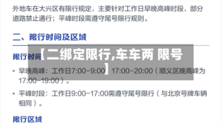 【二绑定限行,车车两 限号】