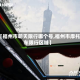 【福州市明天限行哪个号,福州市摩托车限行区域】