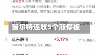 瑞尔特连收5个涨停板