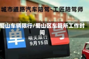 蜀山车辆限行/蜀山区车管所工作时间