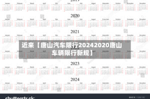 近来【唐山汽车限行20242020唐山车辆限行新规】