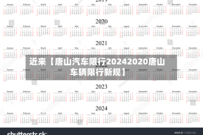 近来【唐山汽车限行20242020唐山车辆限行新规】