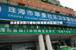珠海香洲限行通知(珠海香洲区限行吗)