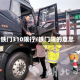 铁门310限行/铁门限的意思
