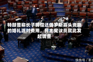 特朗普称长子将偿还俄罗斯寡头资助的婚礼派对费用，民主党议员就此发起调查