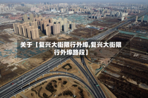 关于【复兴大街限行外埠,复兴大街限行外埠路段】
