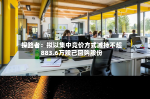 探路者：拟以集中竞价方式减持不超883.6万股已回购股份
