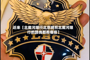近来【北戴河限行北京牌照北戴河限行的路线都有哪些】