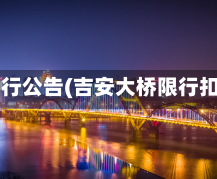 吉安限行公告(吉安大桥限行扣分吗)