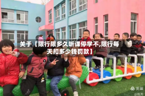 关于【限行限多久听课停学不,限行每天扣多少钱罚款】