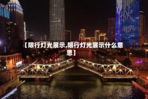 【限行灯光展示,限行灯光展示什么意思】