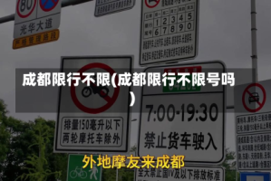 成都限行不限(成都限行不限号吗)